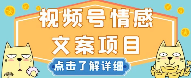 视频号情感文案项目，简单操作，新手小白轻松上手日入200+【揭秘】-中创网_专注互联网创业,项目资源整合