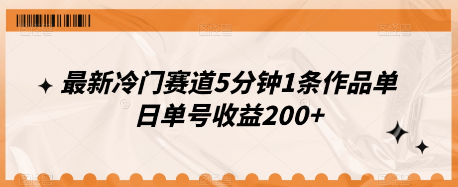 全新小众跑道5min1条著作单日运单号盈利200-中创网_专注互联网创业,项目资源整合