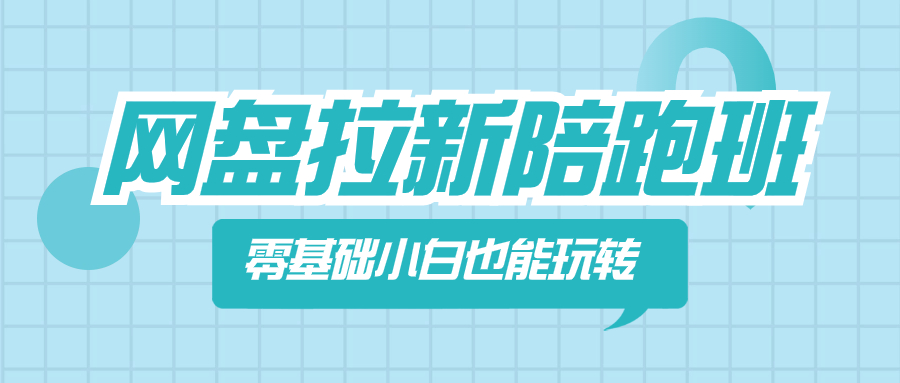 （8329期）百度云盘引流陪跑班，零基础新手也能玩换网盘引流-中创网_专注互联网创业,项目资源整合