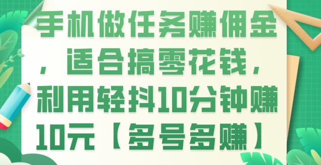 手机做任务赚佣金，适合搞零花钱，利用轻抖10分钟赚10元【多号多赚】-中创网_专注互联网创业,项目资源整合