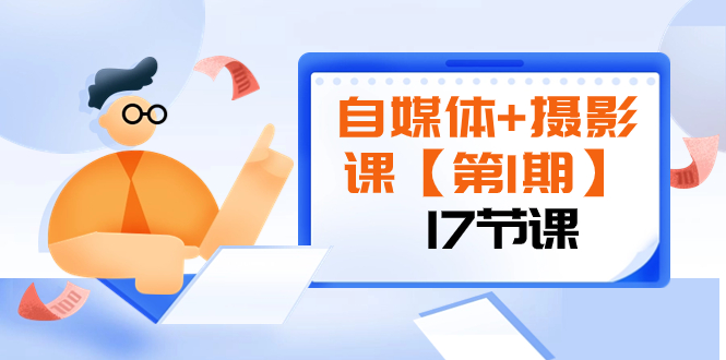 （8172期）自媒体+摄影课【第1期】由浅到深 循环渐进 让作品刷爆 各大社交平台（17节)-暖阳网-优质付费教程和创业项目大全-皓哥创业笔记