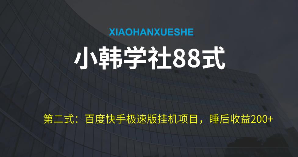 小胡学社88式第二式：全新百度极速版挂机项目游戏的玩法，而且是可以变大利润的-中创网_专注互联网创业,项目资源整合