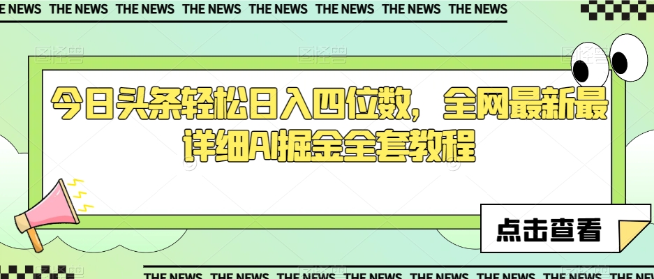 今日头条轻松日入四位数，全网最新最详细AI掘金全套教程【揭秘】-暖阳网-优质付费教程和创业项目大全-中创网_专注互联网创业,项目资源整合
