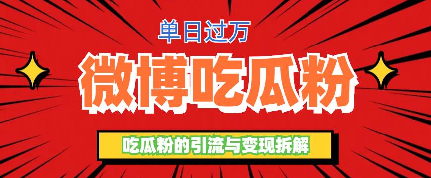 微博吃瓜粉引流玩法，轻松日引100粉变现500+-中创网_专注互联网创业,项目资源整合