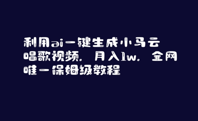 利用ai一键生成小马云唱歌视频，月入1w，全网唯一保姆级教程【揭秘】-中创网_专注互联网创业,项目资源整合