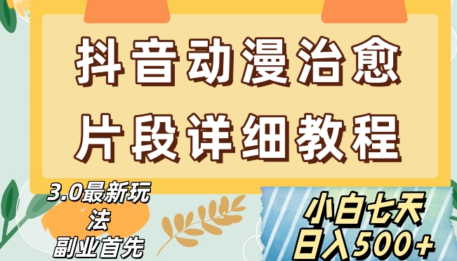 抖音热门赛道动漫片段详细制作课程，小白日入500+【揭秘】-中创网_专注互联网创业,项目资源整合