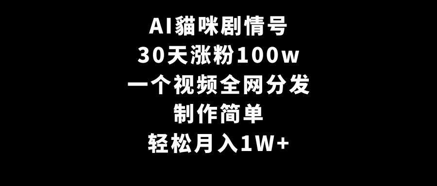 （9114期）AI貓咪剧情号，30天增粉100w，制作简单，一个视频各大网站派发，轻轻松松月入1W-皓哥创业笔记