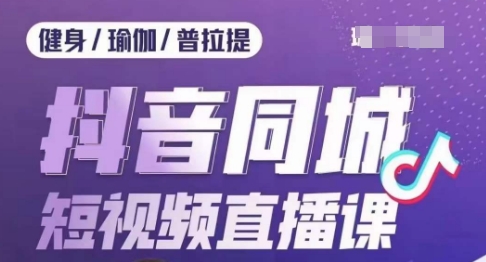 体育行业抖音同城短视频带货课，通过短视频降低成本拓客提高业绩，门店标准化步骤承揽总流量-中创网_专注互联网创业,项目资源整合