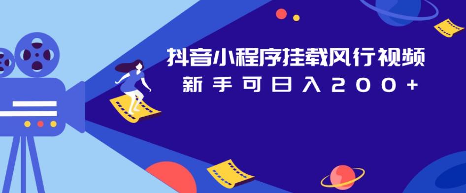 抖音小程序挂载风行视频，新手可日入200+-中创网_专注互联网创业,项目资源整合