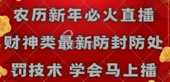 （8916期）中国春节特火直播间 财神爷类全新封号防惩罚技术性 懂得立刻播-皓哥创业笔记
