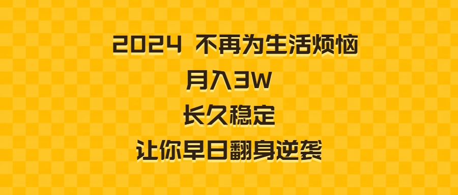 （8757期）2024不再为生活烦恼 月入3W 长久稳定 让你早日翻身逆袭-中创网_专注互联网创业,项目资源整合