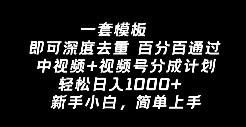 一套模板即可深度去重，百分百通过中视频+视频号分成计划，轻松日入1000+-中创网_专注互联网创业,项目资源整合