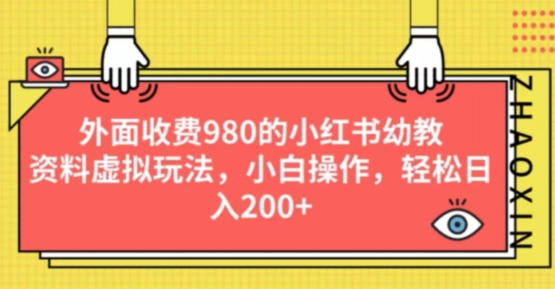 外边收费标准980的小红书的幼儿教育材料虚似游戏玩法，新手实际操作，轻轻松松日入200-中创网_专注互联网创业,项目资源整合