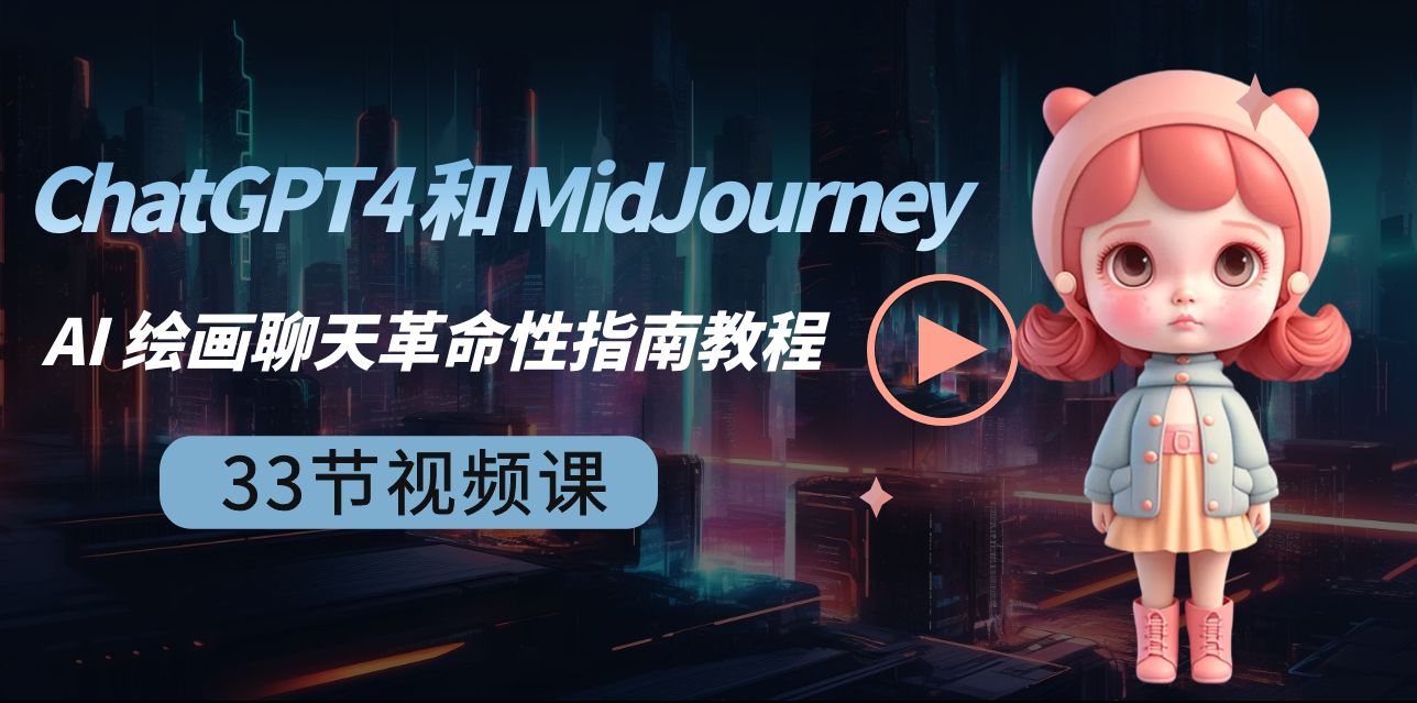 （8806期）ChatGPT4 和 MidJourney AI 美术绘画闲聊颠覆性手册实例教程-33节视频课程-中英字幕-皓哥创业笔记