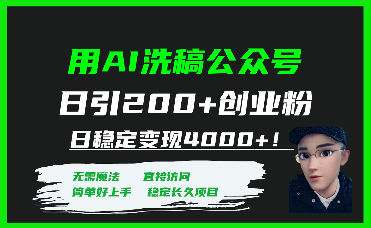 （7659期）用AI伪原创微信公众号日引200 自主创业粉日平稳转现4000 ！-中创网_专注互联网创业,项目资源整合