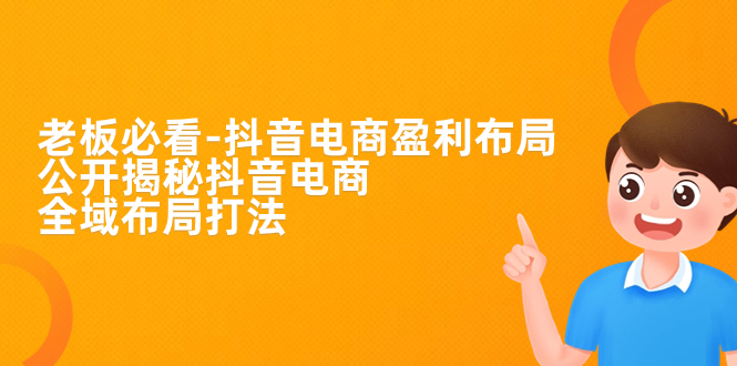（7183期）老总必会-抖音直播带货-赢利合理布局，公布揭密抖音直播带货示范区合理布局玩法-中创网_专注互联网创业,项目资源整合