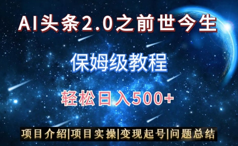 AI头条2.0之前世今生玩法（保姆级教程）图文+视频双收益，轻松日入500+【揭秘】-中创网_专注互联网创业,项目资源整合