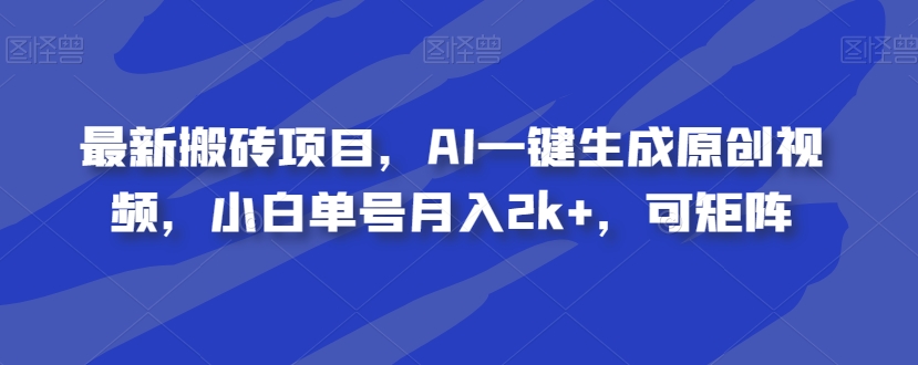 全新搬砖项目，AI一键生成原创短视频，新手运单号月收入2k ，可引流矩阵-中创网_专注互联网创业,项目资源整合