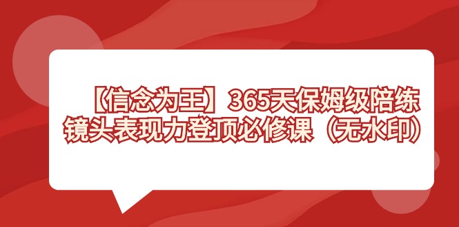 （8953期）【信仰 为主】365天-家庭保姆级陪练教练，镜头表现力登上必修课程（无水印图片）-中创网_专注互联网创业,项目资源整合