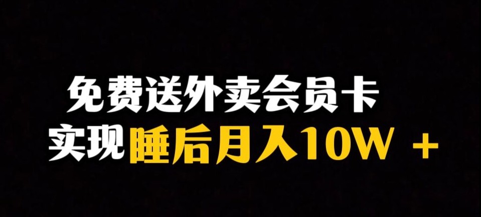 靠送快餐VIP卡完成睡后月入10万＋小众爆利跑道，跟踪服务课堂教学【揭密】-中创网_专注互联网创业,项目资源整合