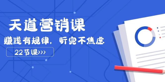 三千大道营销课2023，挣钱有节奏，听后不急躁（22堂课）-中创网_专注互联网创业,项目资源整合