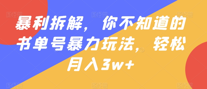 暴利拆解，你不知道的书单号暴力玩法，轻松月入3w+-中创网_专注互联网创业,项目资源整合
