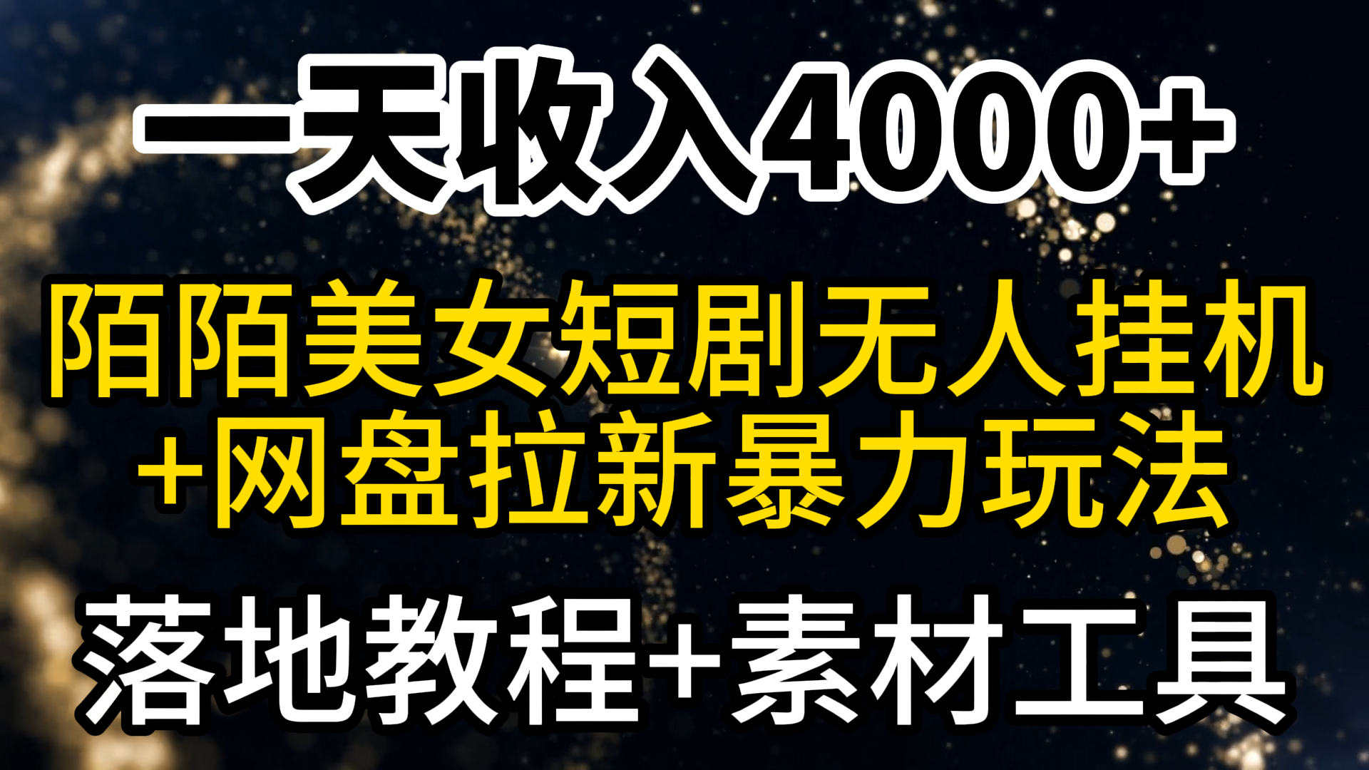 （9330期）一天收益4000 ，全新陌陌直播短剧剧本漂亮美女无人直播 百度云盘引流暴力行为游戏玩法 实例教程 素材内容专用工具-中创网_专注互联网创业,项目资源整合