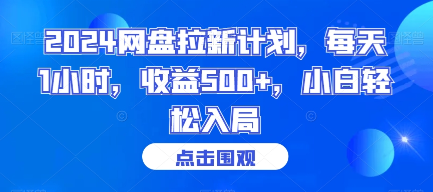 2024网盘拉新计划，每天1小时，收益500+，小白轻松入局【揭秘】-中创网_专注互联网创业,项目资源整合