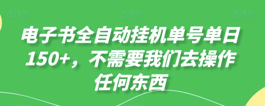 电子书全自动挂机单号单日50+，不需要我们去操作任何东西-中创网_专注互联网创业,项目资源整合