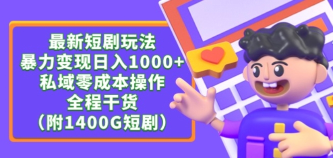 最新短剧玩法，暴力变现轻松日入1000+，私域零成本操作，全程干货（附1400G短剧资源）【揭秘】-中创网_专注互联网创业,项目资源整合