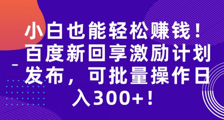 初学者都能轻松赚钱！网页搜索新回享激励计划发布，可批量编辑日入300 ！-中创网_专注互联网创业,项目资源整合