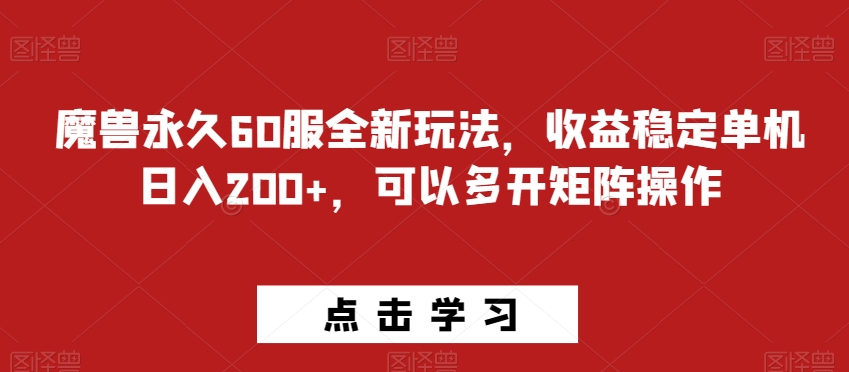 魔兽永久60服全新玩法，收益稳定单机日入200+，可以多开矩阵操作-中创网_专注互联网创业,项目资源整合