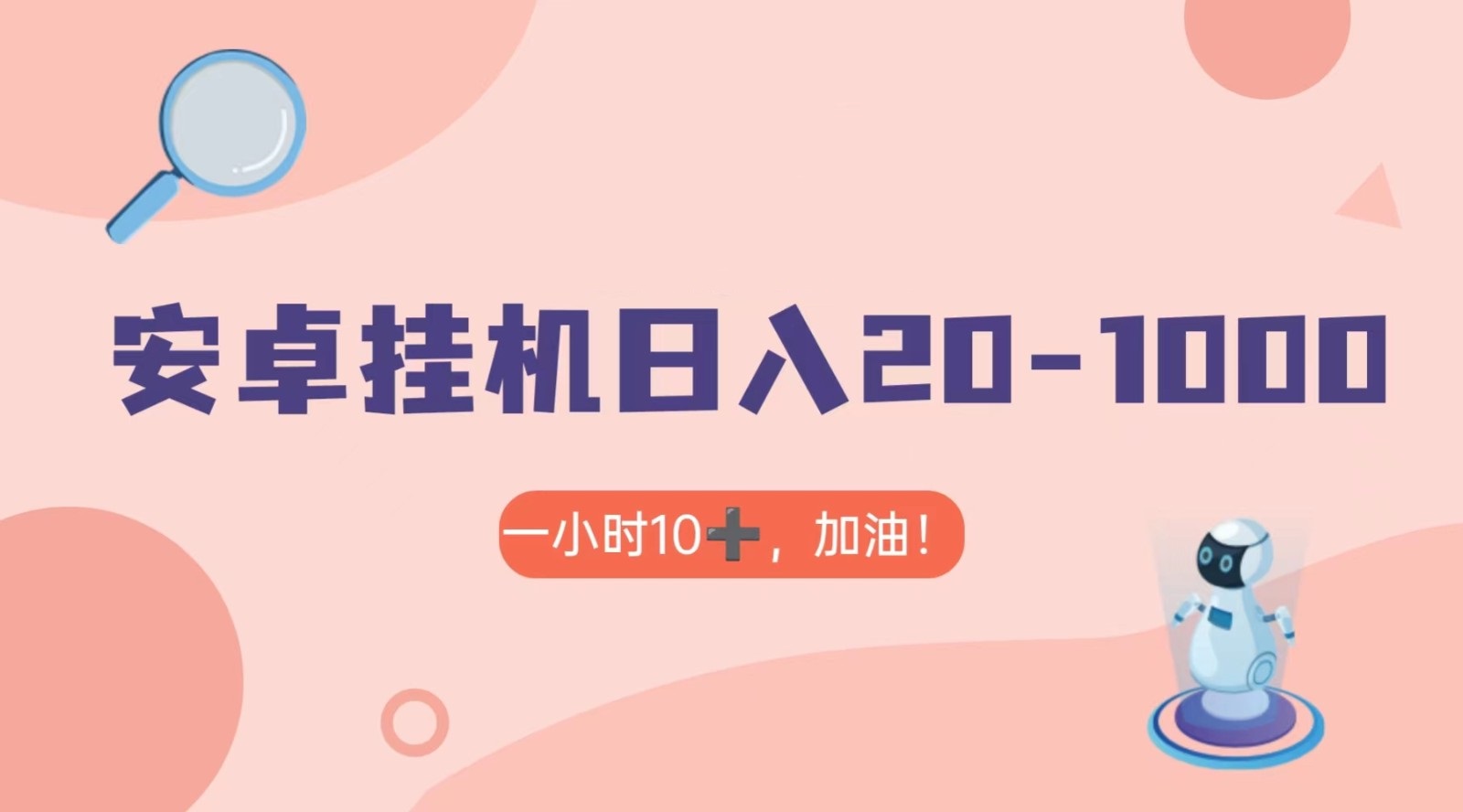 有米APP安卓手机无脑挂机，日入20-1000＋ 可批量-皓哥创业笔记