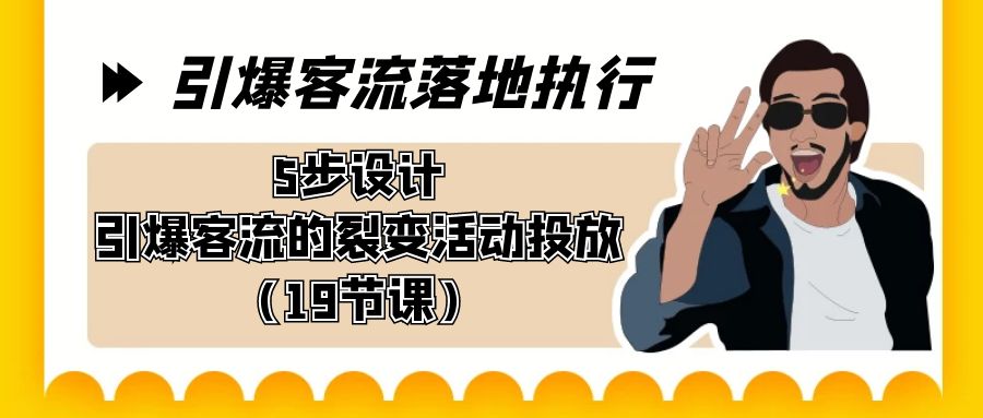 （8894期）点爆-客流量落地执行，5步设计方案点爆客流的裂变拉新推广（19堂课）-皓哥创业笔记