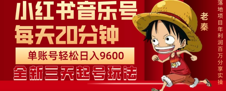 每日20min，小红书的歌曲单账户月入9600,可视化操作，轻松挣钱-皓哥创业笔记