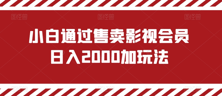 小白通过售卖影视会员日入2000加玩法-中创网_专注互联网创业,项目资源整合