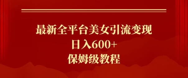 最新全平台美女引流变现，日入600+，保姆级教程-中创网_专注互联网创业,项目资源整合