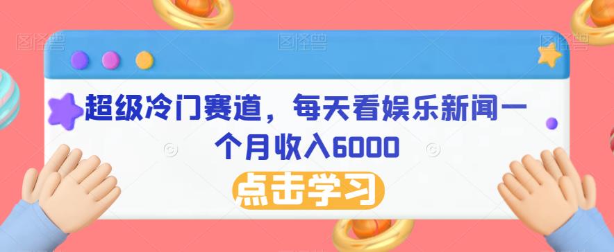 超级冷门赛道，每天看娱乐新闻一个月收入6000-中创网_专注互联网创业,项目资源整合