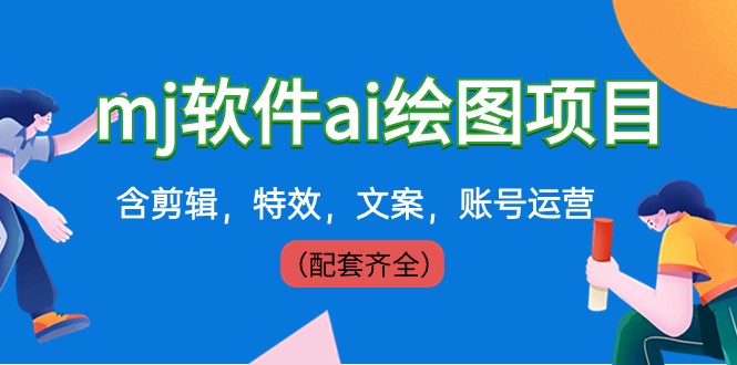 外边卖399元mj手机软件ai制图新项目，含视频剪辑，动画特效，创意文案，抖音号运营（配套设施齐全）-皓哥创业笔记