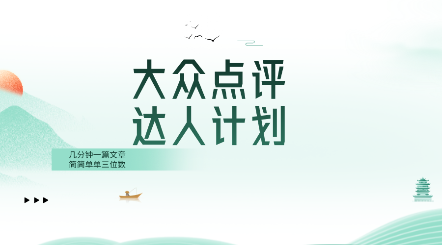 （8399期）大众点评网人方案，很简单数分钟三位数-中创网_专注互联网创业,项目资源整合