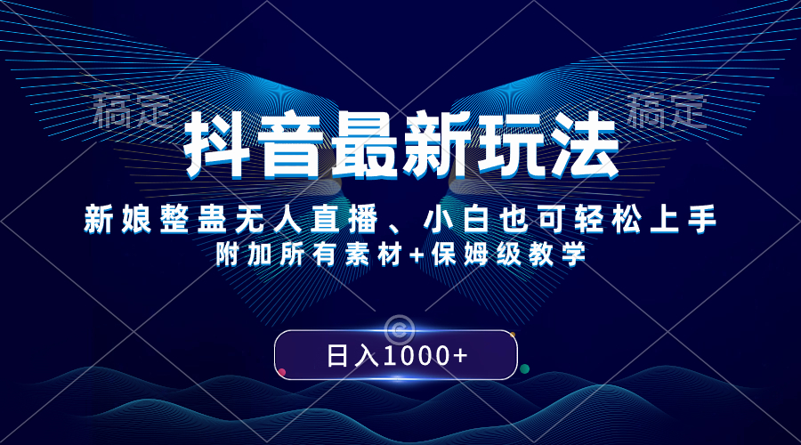 （8327期）抖音最新游戏玩法，新娘子搞恶无人直播，新手也可以快速上手，日入1000  家庭保姆级课堂教学-皓哥创业笔记