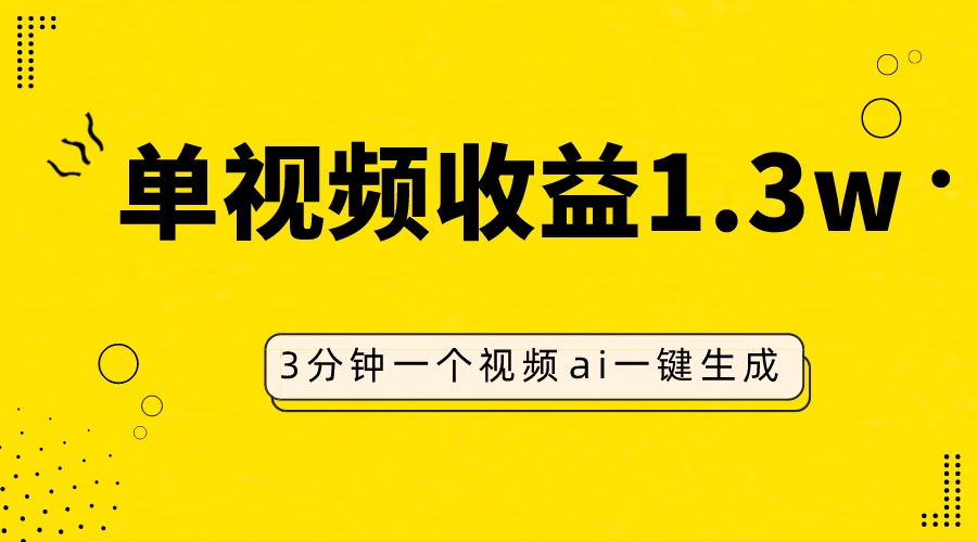 （7816期）AI角色仿妆视频，单视频收益1.3W，使用方便，一个视频三分钟-中创网_专注互联网创业,项目资源整合