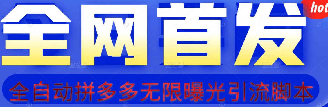 【先发】拆卸拼多多如何日引100 精准粉（附脚本制作 视频教学）【揭密】-中创网_专注互联网创业,项目资源整合