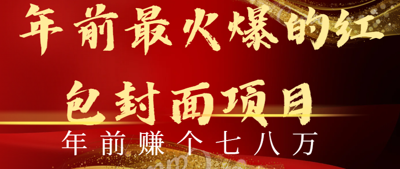 （8779期）年以前火爆全网红包封面游戏玩法，只需一部手机，可视化操作，有手就行-中创网_专注互联网创业,项目资源整合