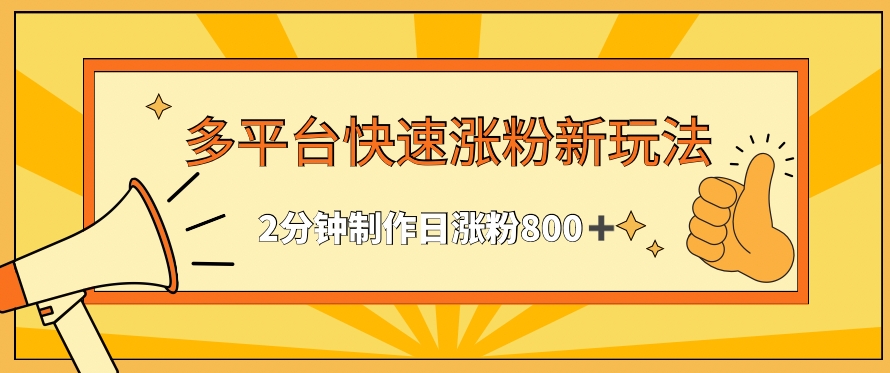 多平台快速涨粉最新玩法，2分钟制作，日涨粉800+【揭秘】-中创网_专注互联网创业,项目资源整合