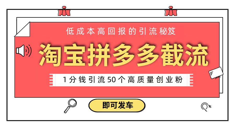 （8787期）淘宝拼多多电子商务平台截留自主创业粉 只需要花上1一分钱，长尾流量最少让你引流方法50粉-中创网_专注互联网创业,项目资源整合