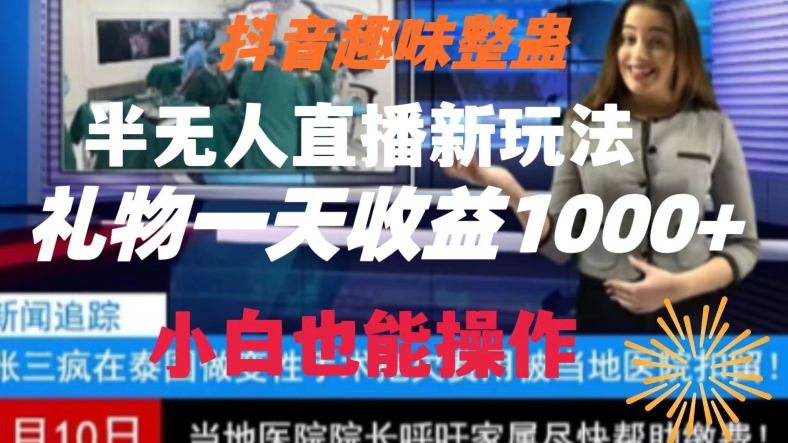 抖音趣味整蛊半无人直播新玩法，礼物收益一天1000+小白也能操作【揭秘】-皓哥创业笔记