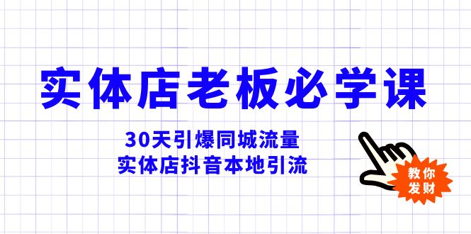 （8157期）实体店-老板必学视频教程，30天引爆同城流量，实体店抖音本地引流-暖阳网-优质付费教程和创业项目大全-中创网_专注互联网创业,项目资源整合