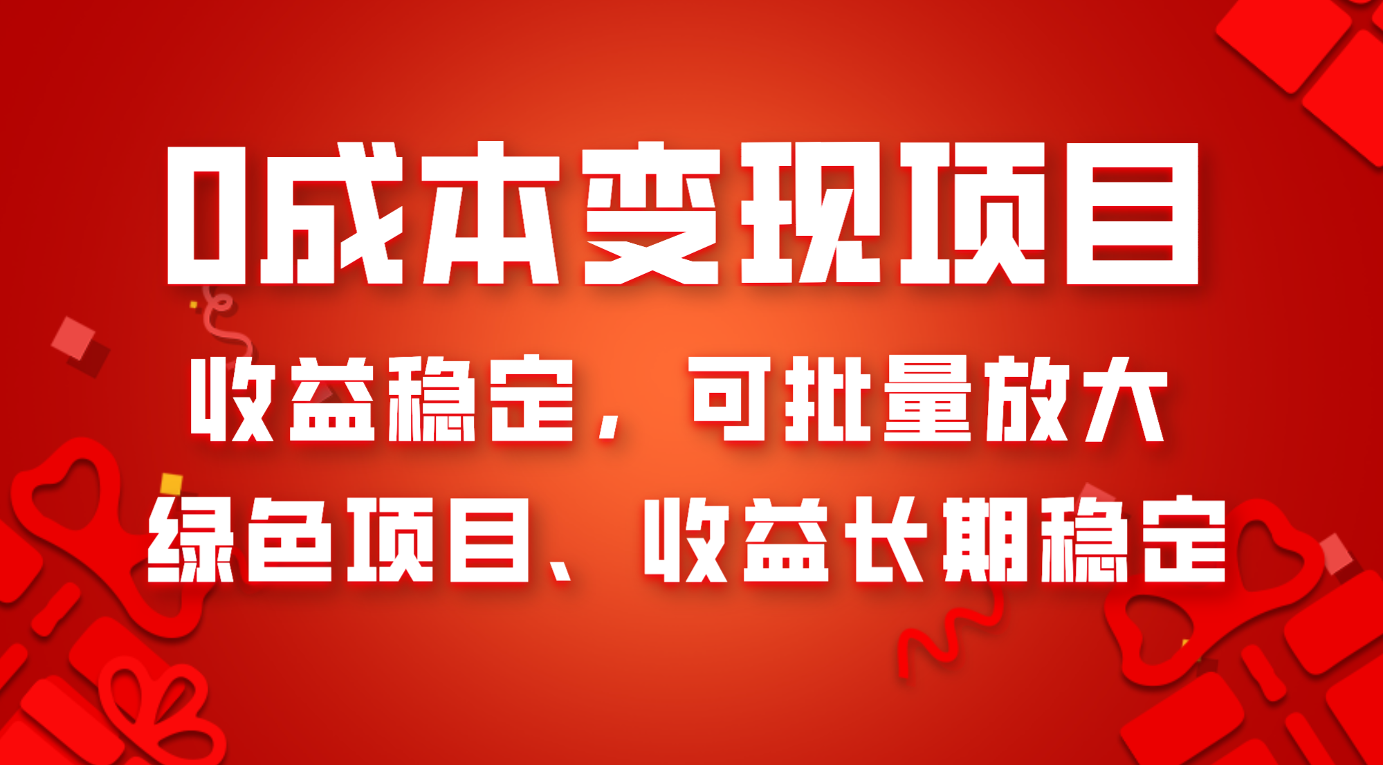 （8177期）0成本项目变现，收益稳定可批量放大。纯绿色项目，收益长期稳定-暖阳网-优质付费教程和创业项目大全-中创网_专注互联网创业,项目资源整合