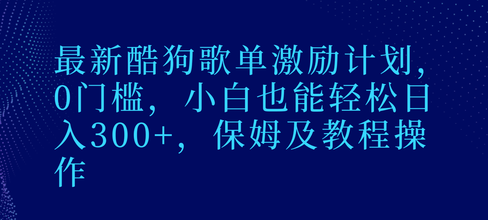 最新酷狗歌单激励计划，0门槛，小白也能轻松日入300+，保姆及教程操作-中创网_专注互联网创业,项目资源整合